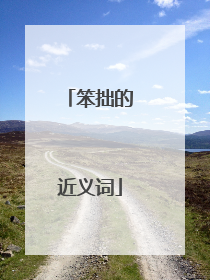 笨拙的近义词