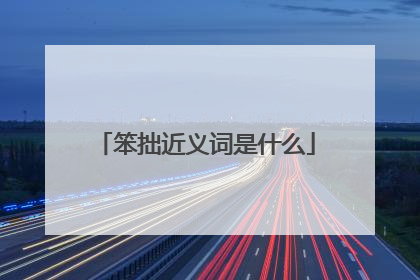 笨拙近义词是什么