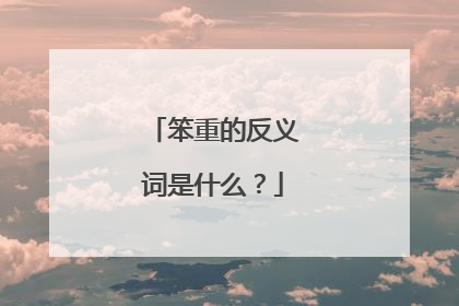 笨重的反义词是什么？