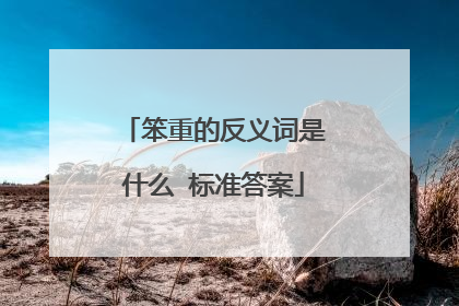 笨重的反义词是什么 标准答案