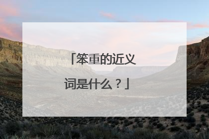 笨重的近义词是什么?
