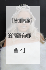 笨重相近的词语有哪些?