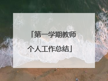 第一学期教师个人工作总结