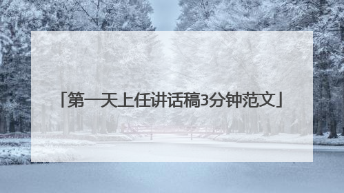 第一天上任讲话稿3分钟范文