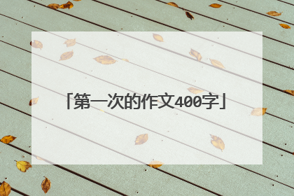 第一次的作文400字