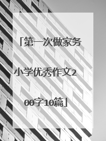 第一次做家务小学优秀作文200字10篇