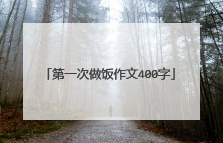 第一次做饭作文400字