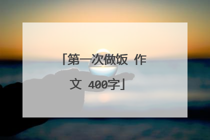 第一次做饭 作文 400字