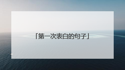 第一次表白的句子