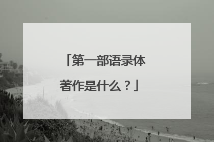 第一部语录体著作是什么?