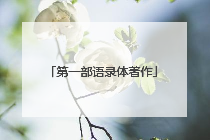 第一部语录体著作
