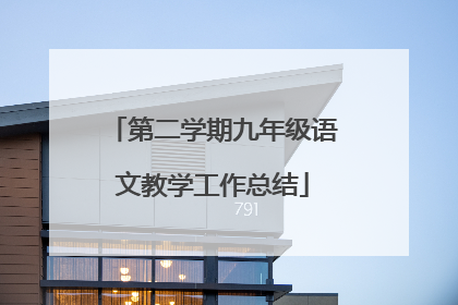 第二学期九年级语文教学工作总结