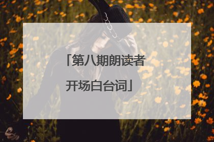 第八期朗读者开场白台词