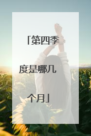 第四季度是哪几个月