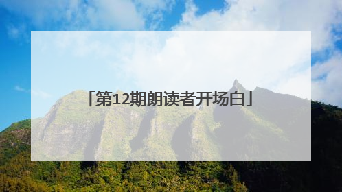 第12期朗读者开场白