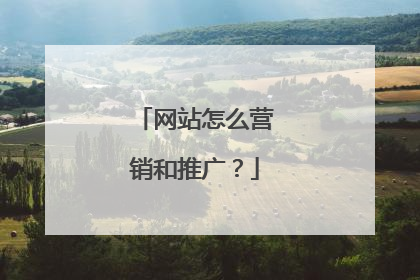 网站怎么营销和推广?