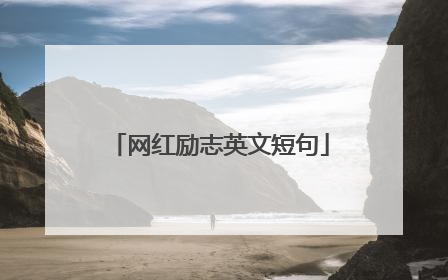 网红励志英文短句