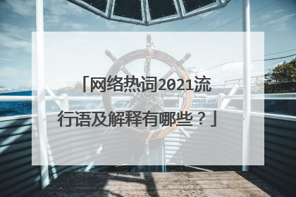 网络热词2021流行语及解释有哪些？