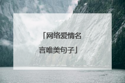 网络爱情名言唯美句子
