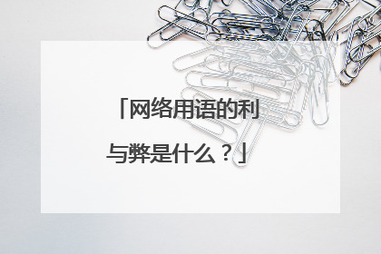 网络用语的利与弊是什么？