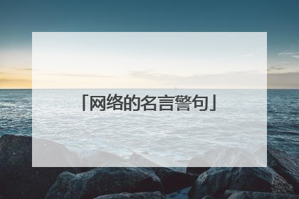 网络的名言警句