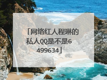 网络红人程琳的私人QQ是不是6499634