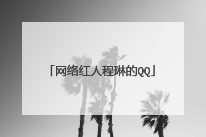 网络红人程琳的QQ