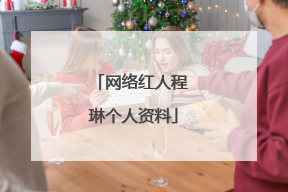 网络红人程琳个人资料