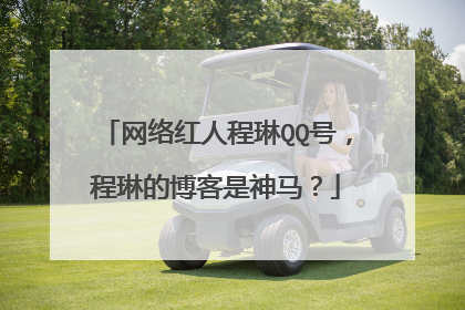 网络红人程琳QQ号，程琳的博客是神马？