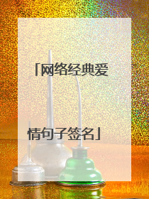 网络经典爱情句子签名