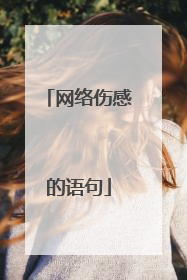 网络伤感的语句