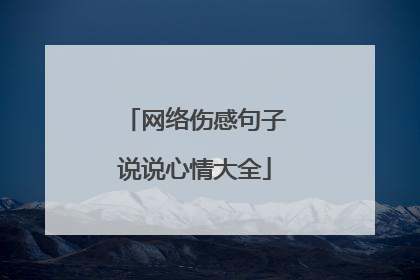 网络伤感句子说说心情大全