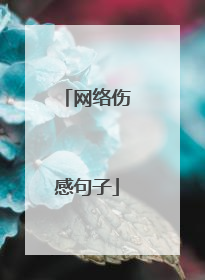 网络伤感句子