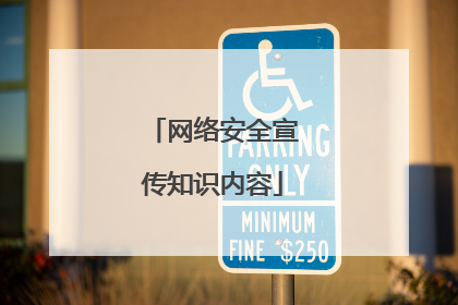 网络安全宣传知识内容