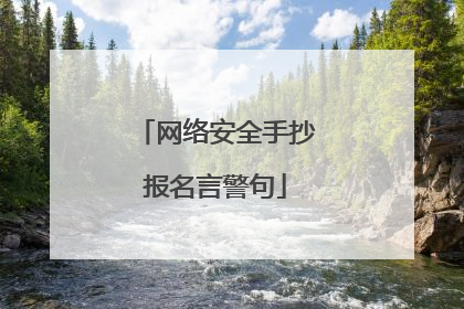 网络安全手抄报名言警句