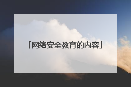 网络安全教育的内容