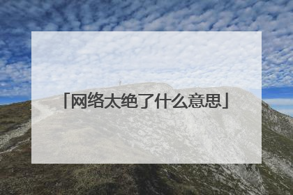 网络太绝了什么意思