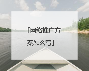 网络推广方案怎么写