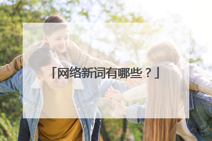 网络新词有哪些？