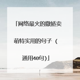 网络最火的撒娇卖萌特实用的句子 (通用40句)