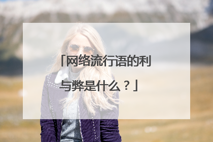 网络流行语的利与弊是什么？