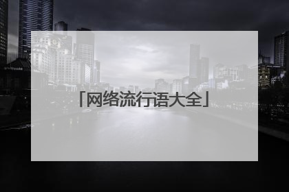 网络流行语大全