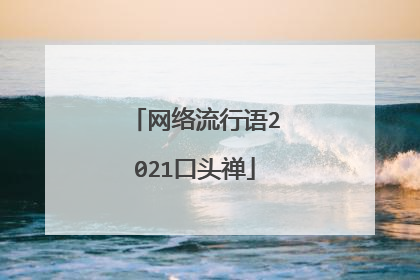 网络流行语2021口头禅