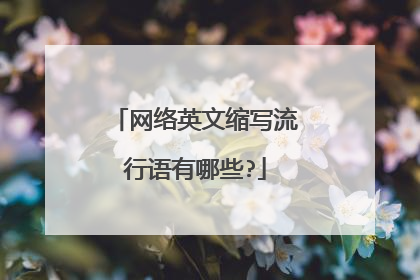 网络英文缩写流行语有哪些?