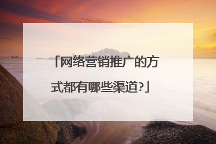 网络营销推广的方式都有哪些渠道?
