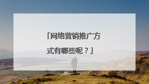 网络营销推广方式有哪些呢？