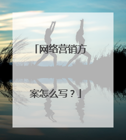 网络营销方案怎么写?