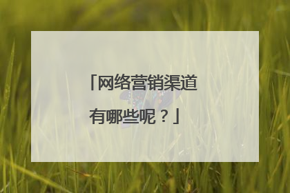 网络营销渠道有哪些呢？