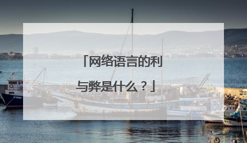 网络语言的利与弊是什么？