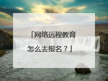 网络远程教育怎么去报名？